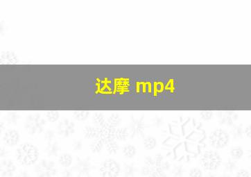 达摩 mp4